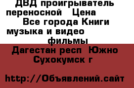 ДВД проигрыватель переносной › Цена ­ 3 100 - Все города Книги, музыка и видео » DVD, Blue Ray, фильмы   . Дагестан респ.,Южно-Сухокумск г.